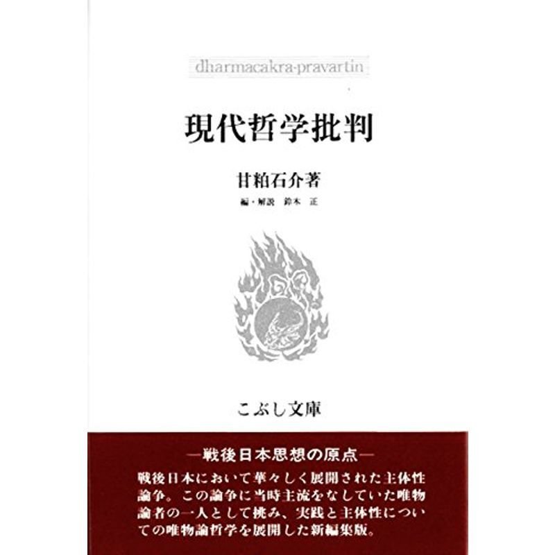 現代哲学批判 (こぶし文庫?戦後日本思想の原点)