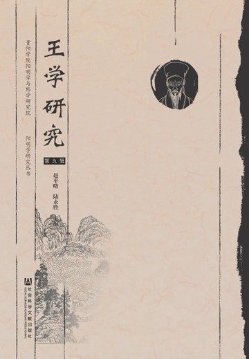 【電子書】王学研究（第9辑）