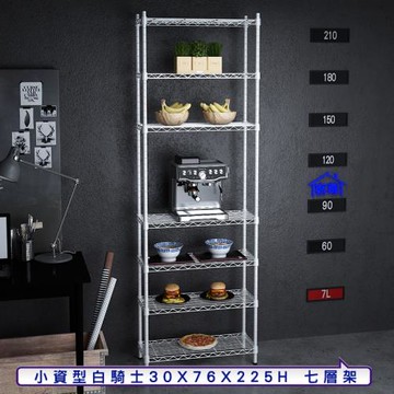 客尊屋-粗管小資型 30x76X225Hcm 白騎士七層架