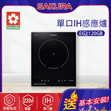 SAKURA櫻花~單口IH感應爐(EG2120GB_基本安裝)