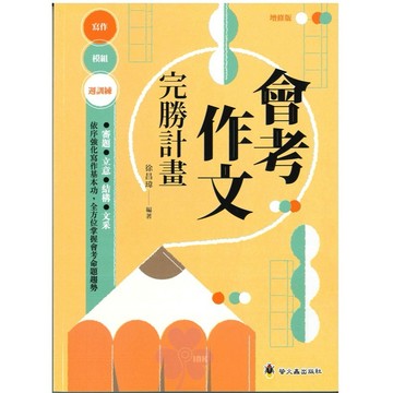 「螢火蟲出版」會考作文完勝計畫(增修版)🧑‍🏫亂GO天堂