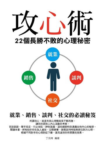 【電子書】攻心術——22個長勝不敗的心理秘密