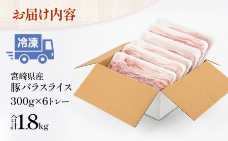 宮崎県産豚バラスライス(300g×6) 計1.8kg　肉 豚 豚肉 豚バラ肉