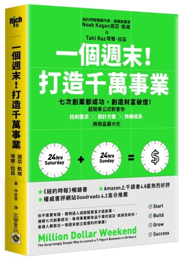 一個週末！打造千萬事業：七次創業都成功，創造財富破億！超簡單公式教會你找到[二手書_良好]