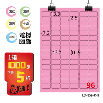 熱銷推薦【longder龍德】電腦標籤紙 96格 LD-859-R-B 粉紅色 1000張 影印 雷射 貼紙【APP滿額下單10%點數(單一帳號最高5000點)】1/31止