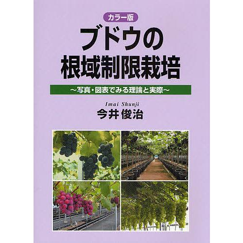 ブドウの根域制限栽培 カラー版 写真・図表でみる理論と実際