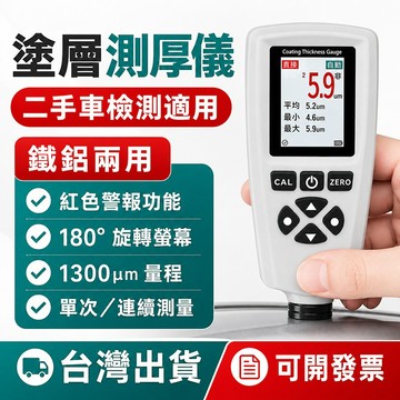 台灣現貨🌞宇問EC-770塗層漆膜儀測量儀 汽車油漆厚度檢測 塗層測厚儀 高精度 漆面二手車檢測 漆膜測量 膜厚機