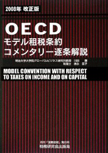  ＯＥＣＤモデル租税条約コメンタリー逐条解説(２００８年改正版)／川田剛，徳永匡子