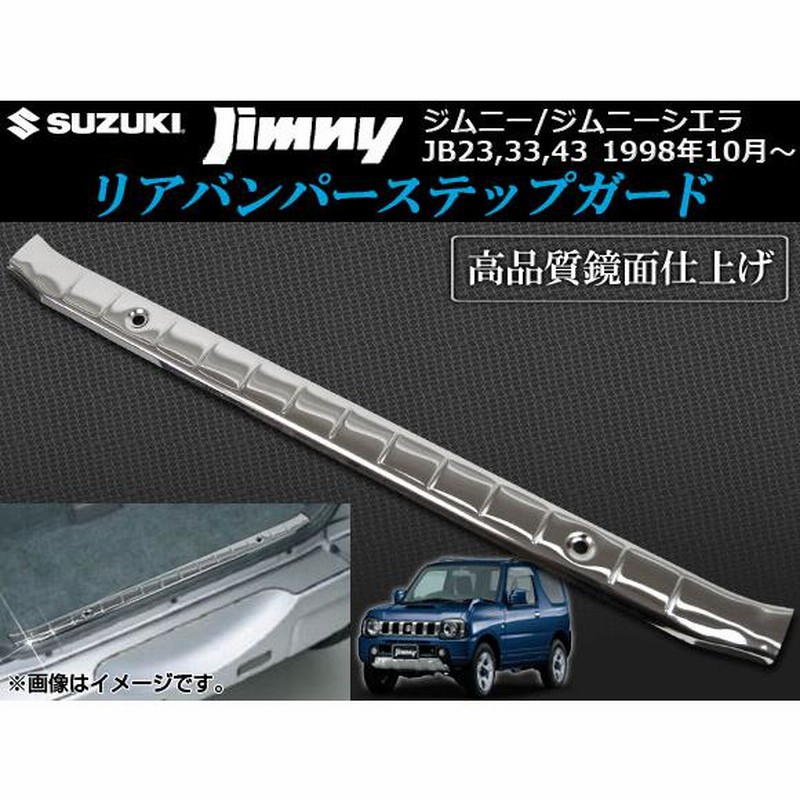 リアバンパーステップガード スズキ ジムニー/ジムニーシエラ JB23