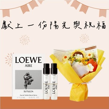 [平輸版]LOEWE 香氛 × 手作針織向日葵花束香氛祝福組-多款可選-獨奏宣言/第七樂章/奇蹟天光/黑色圓舞曲/盛夏風情/自然之水