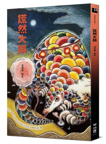 謊然大誤（收錄〈謊然大誤〉、〈雞都下蛋了〉原創劇本）[二手書_良好]