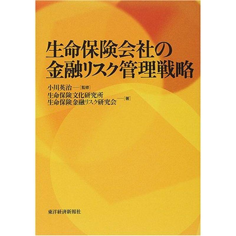 生命保険会社の金融リスク管理戦略