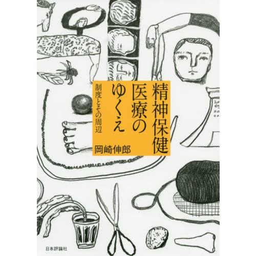 精神保健医療のゆくえ 制度とその周辺 岡崎伸郎 著