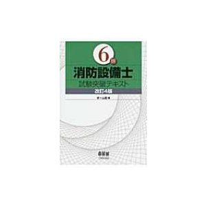 6類消防設備士試験突破テキスト