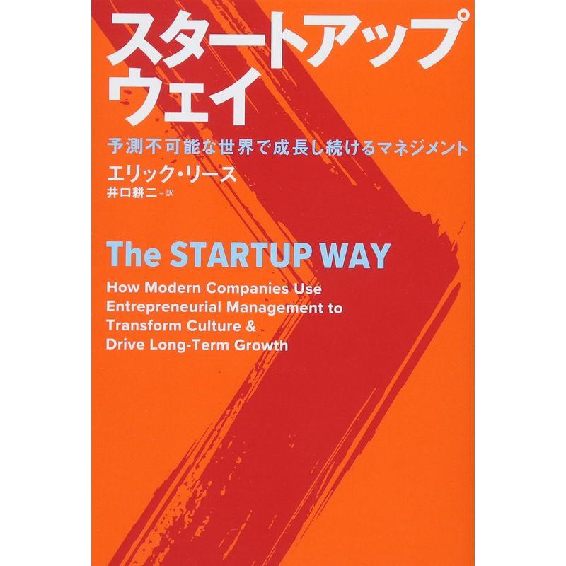 スタートアップ・ウェイ 予測不可能な世界で成長し続けるマネジメント