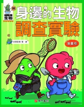 這就是生物8：身邊的生物調查實驗[二手書_近全新]