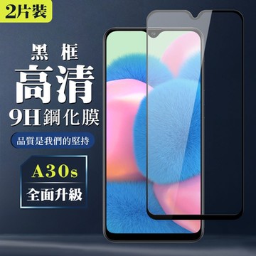 三星 A30s 9H滿版玻璃鋼化膜黑框高清手機保護貼(2入-A30s保護貼A30s鋼化膜)