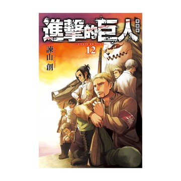 進擊的巨人愛藏版(12)