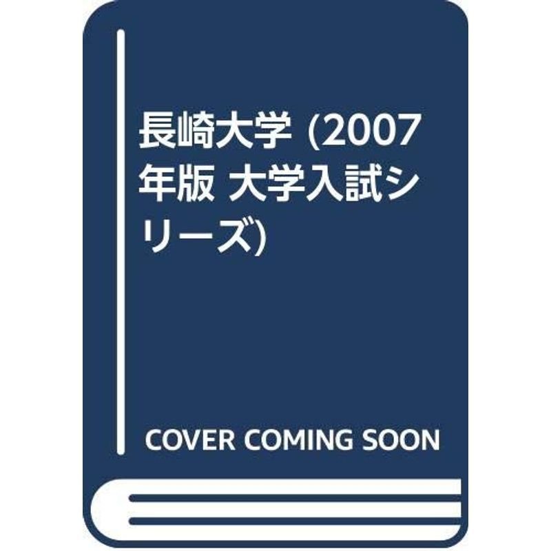 長崎大学 (2007年版 大学入試シリーズ)