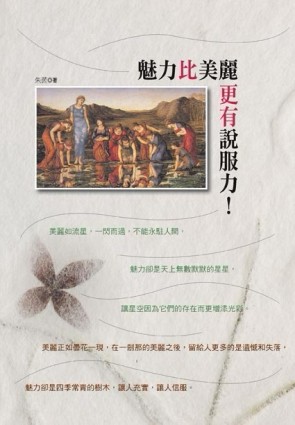 魅力比美麗更有說服力【二手書_良好】TAAZE讀冊生活
