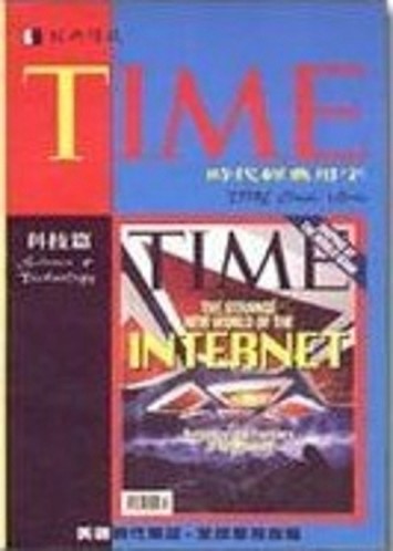 時代經典用字:科技篇[二手書_良好]