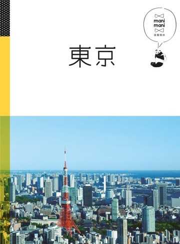 東京：休日慢旅系列（1）[二手書_良好]