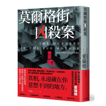 莫爾格街凶殺案：謎與詭計的開端，推理小說開山祖愛倫坡，推理奇幻傑作選