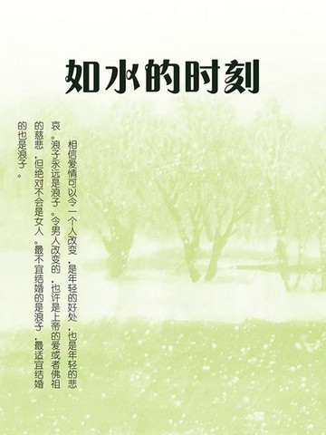【電子書】如水的时刻