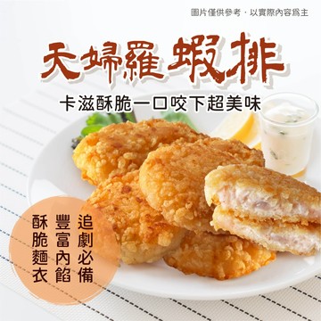 【買到新鮮】天婦羅蝦排10片 600g/包 天婦羅 蝦排 炸蝦排 蝦仁排 蝦餅