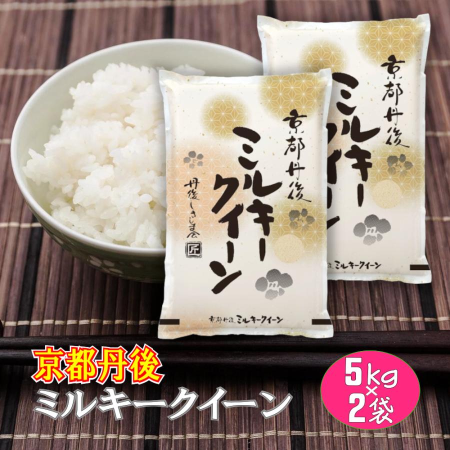 新米が入荷しました 白米 10kg (5kg×2袋) ミルキークイーン 京都丹後産「令和5年産」