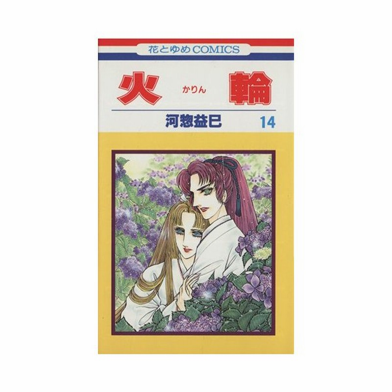火輪 １４ 花とゆめｃ１６１０ 河惣益巳 著者 通販 Lineポイント最大0 5 Get Lineショッピング