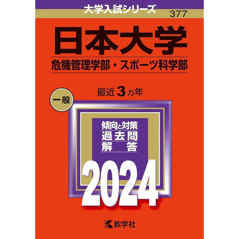 日本大学（危機管理学部・スポーツ科学部） (2024年版大学入試シリーズ)