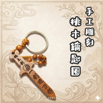🔥奇蹟藝品🔥（竹林寺過爐.開光）桃木劍 桃木 桃木鑰匙圈 黑檀 心經 金剛經 大悲咒 實木 台灣貨 八卦 太極 化煞