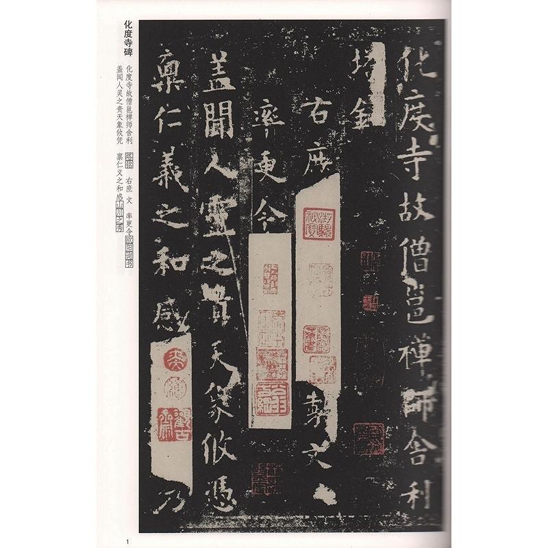 (1-2) 唐　欧陽詢化度寺碑　皇甫君碑　歴代碑帖精粋(第六集)　中国語書道 唐　欧#38451;#35810;化度寺碑黄甫君碑