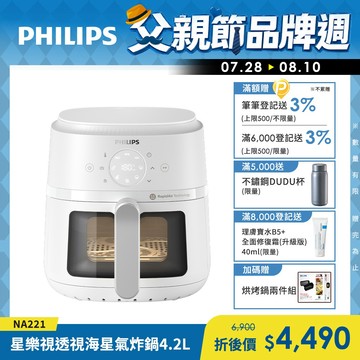 【飛利浦 PHILIPS】星樂視透視海星氣炸鍋4.2L-白(NA221)
