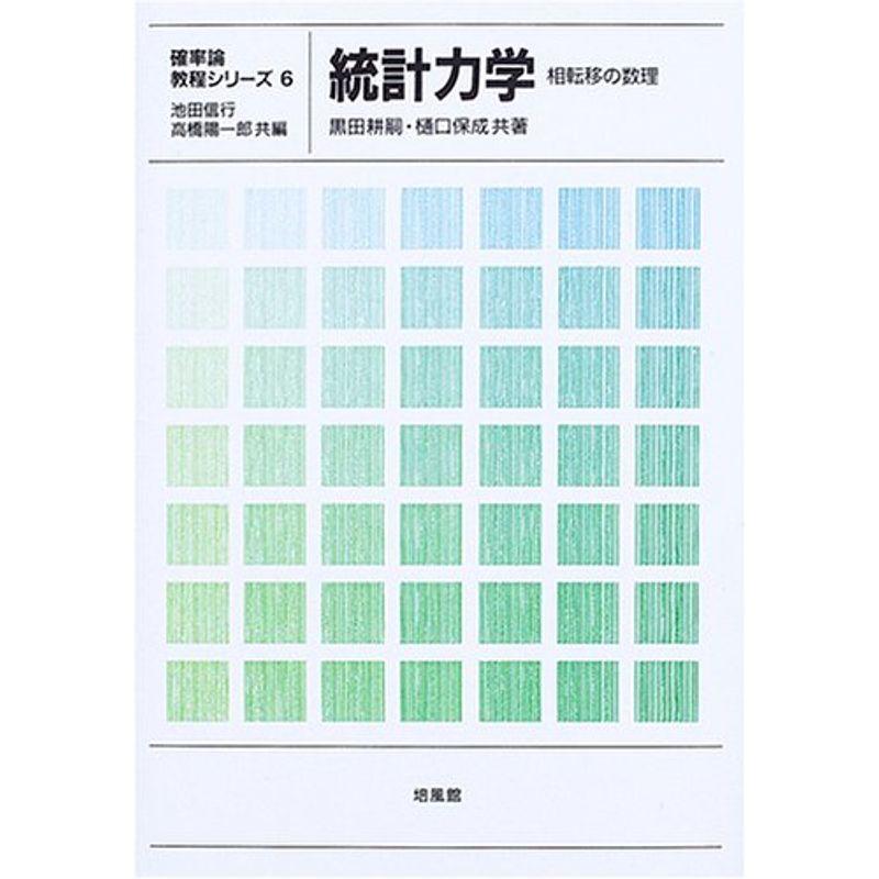 統計力学?相転移の数理 (確率論教程シリーズ)