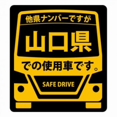 県内在住 使用車 マグネットステッカー 山口県mサイズ Km M35 キャンセル返品不可 出荷グループ A 他の商品と同梱制限有 通販 Lineポイント最大get Lineショッピング