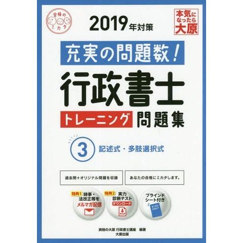 行政書士トレーニング問題集 充実の問題数過去問 2019年対策3 資格の大原行政書士講座 著