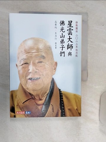 【書寶二手書T1／宗教_RAN】星雲大師與佛光山弟子們_無光碟_星雲大師