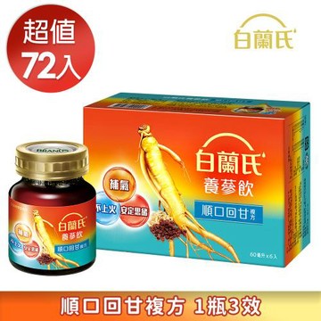【白蘭氏】養蔘飲 順口回甘 60ml*72瓶