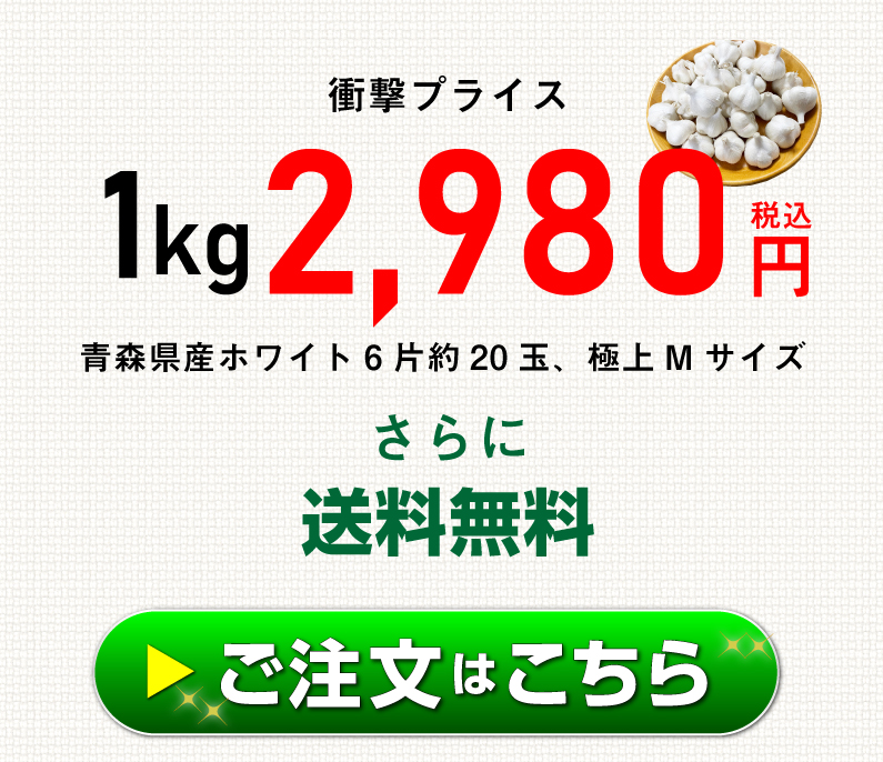 青森 にんにく1kg Mサイズ 約20玉 福地ホワイト6片 国産 ニンニク 新物 送料無料 Y常