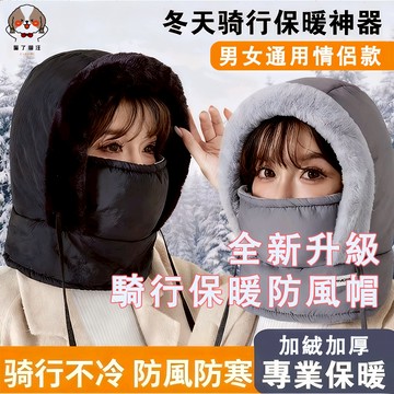 🔥台灣出貨加絨加厚騎行保暖防風帽 防寒保暖 冬季保暖 戶外防風騎行包頭帽 防風帽 防寒帽 保暖帽 防寒面罩 多功能頭帽