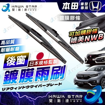 昊斯達 本田 CRV 喜美 K6 K8 CRZ FIT HRV ODYSSEY 鍍膜雨刷膠條 後窗雨刷 後擋雨刷