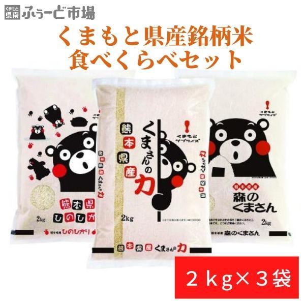 くまもと県産銘柄米　食べくらべ  2kg×3袋セット