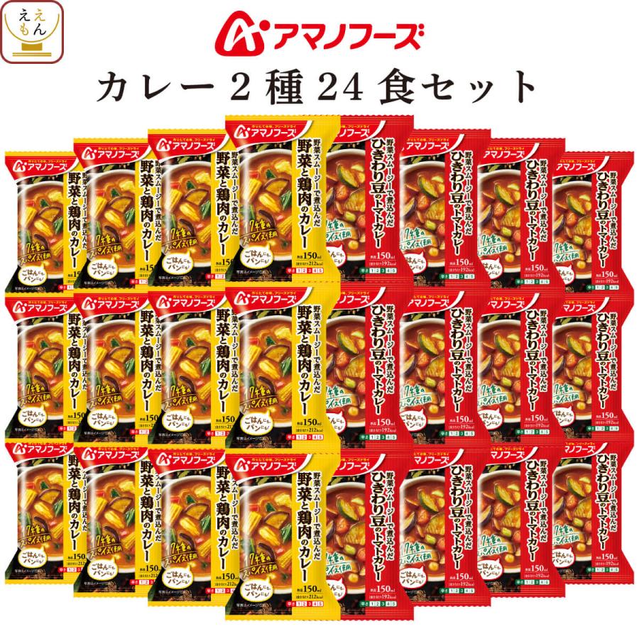 アマノフーズ フリーズドライ カレー ２種24食 セット インスタント 野菜 鶏肉 トマト 常温保存 お年賀 2024 節分 ギフト