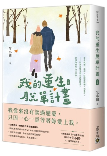 我的重生脫單計畫（下）[二手書_良好]