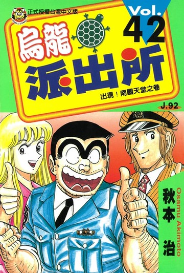 【電子書】烏龍派出所 (42)