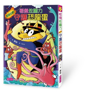 怪傑佐羅力（37）：怪傑佐羅力緊急出動！守護恐龍蛋[二手書_良好]