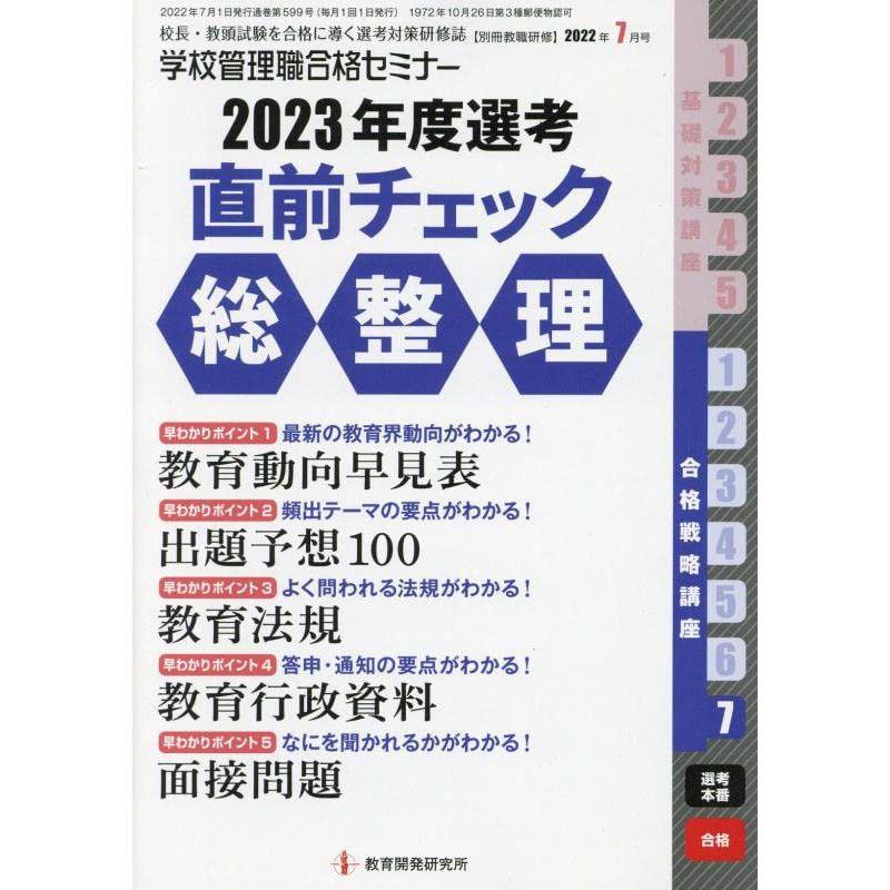 別冊教職研修2022年7月号 (学校管理職合格セミナー・2023年度選考 直前チェック総整理)