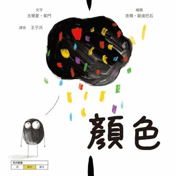 【電子書】顏色【美國獨立出版獎最受喜愛傑出作品同系列：認知學習X想像創意繪本】